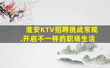 淮安KTV招聘挑战常规.开启不一样的职场生活